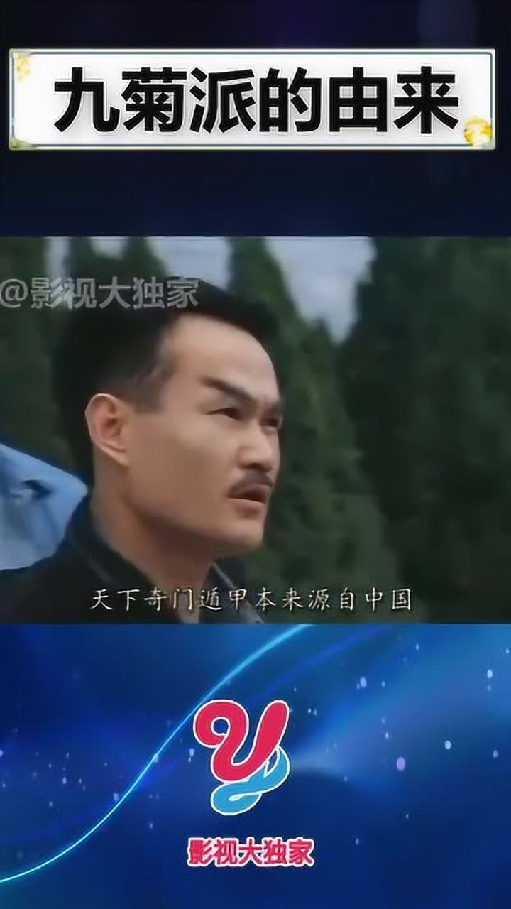 九叔说出九菊一派的由来