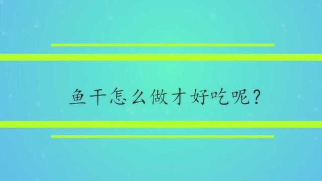 鱼干怎么做才好吃呢?