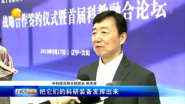 辽宁省教育部门与中科院沈阳分院携手合作推进科教融合