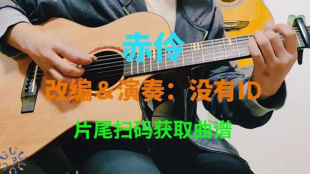 古风歌曲《赤伶》吉他指弹版 台下人走过,不见旧颜色