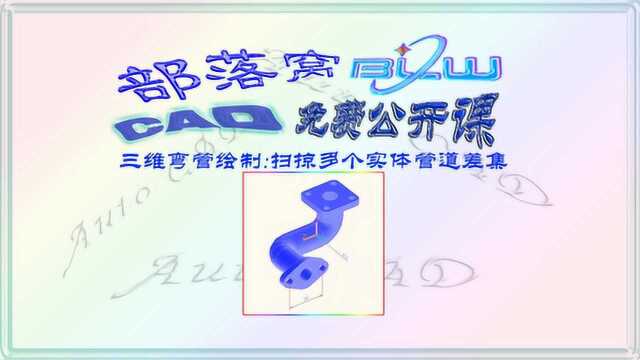 cad三维弯管绘制法兰盘视频:扫掠多个实体管道差集