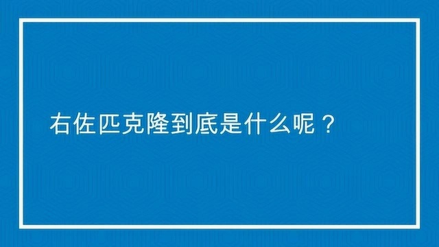 右佐匹克隆到底是什么呢有什么作用呢?