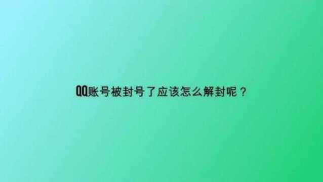 qq账号被封号了应该怎么解封呢?