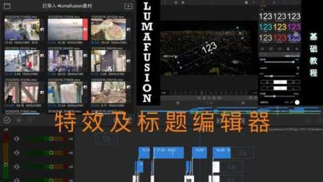 Lumafusion最全教程15:特效及标题编辑器