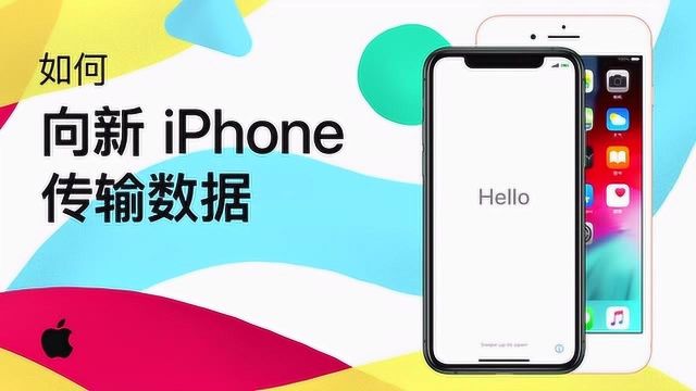 如何向新 iPhone 传输数据