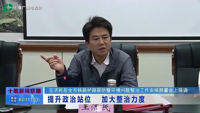 王济民参加十堰市铁路护路联防暨环境问题整治工作安排部署会