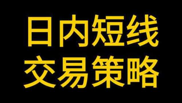 现货黄金原油 日内短线交易策略