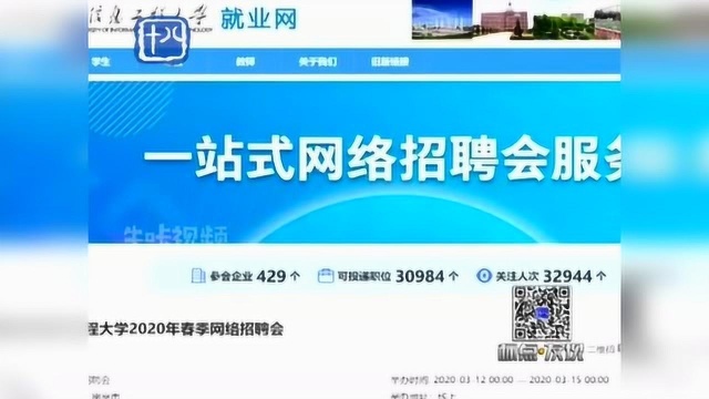 南京:为毕业生搭平台,南京多所高校开启“云招聘”