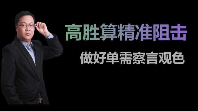 高胜算精准阻击 如何察言观色看懂市场语言