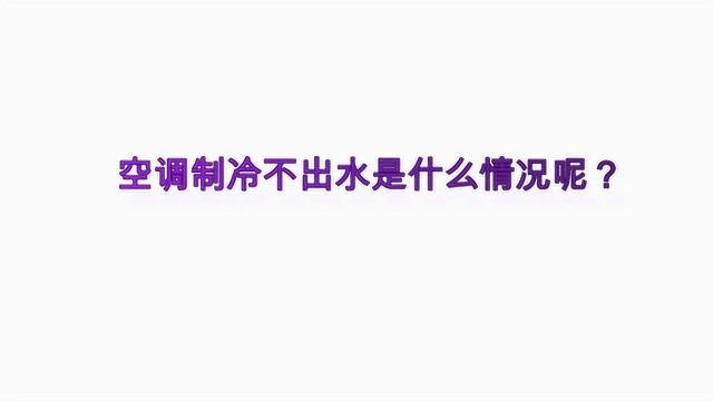 空调制冷不出水是什么情况呢?