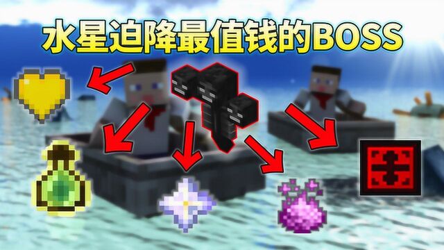 我的世界:最值钱的BOSS?凋零浑身是宝!大量终极精华下界之星