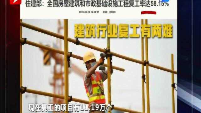 复工有难题!住建部:全国房屋建筑和市政基础设施工程复工率达58.15%