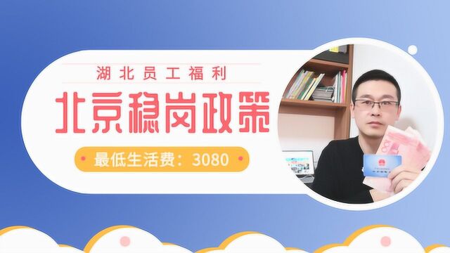 北京:滞留湖北未返京员工,企业发放生活费,每月不得低于3080元