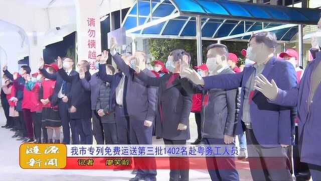 我市专列免费运送第三批1402名赴粤务工人员