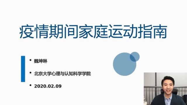 网红心理学家魏坤琳,送你一份疫情期间的家庭运动指南