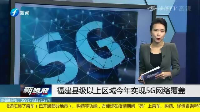 福建县级以上区域今年将实现5G网络覆盖!