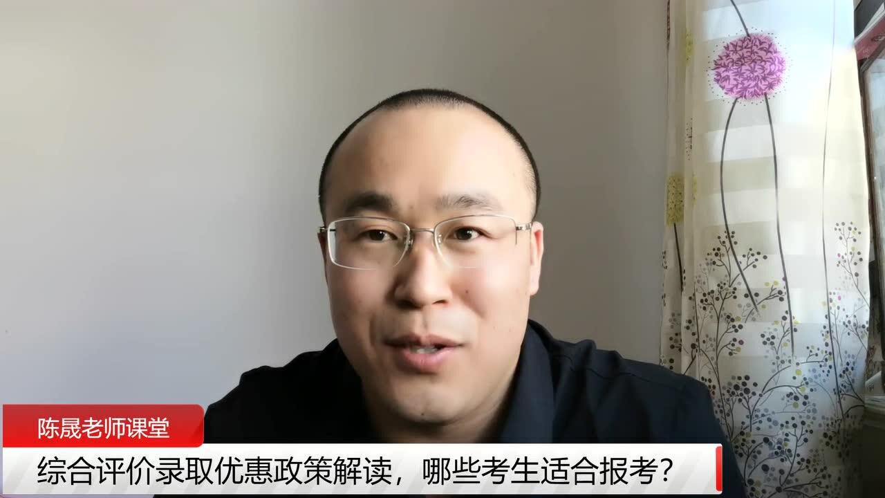 综合评价录取优惠政策解读,哪些考生适合报考?