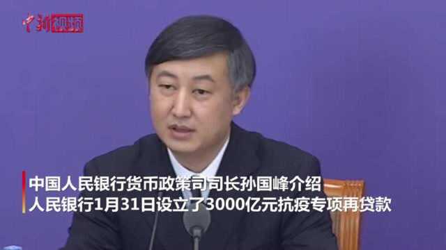 3千亿元抗疫专项再贷款陆续发放已发放1840亿元