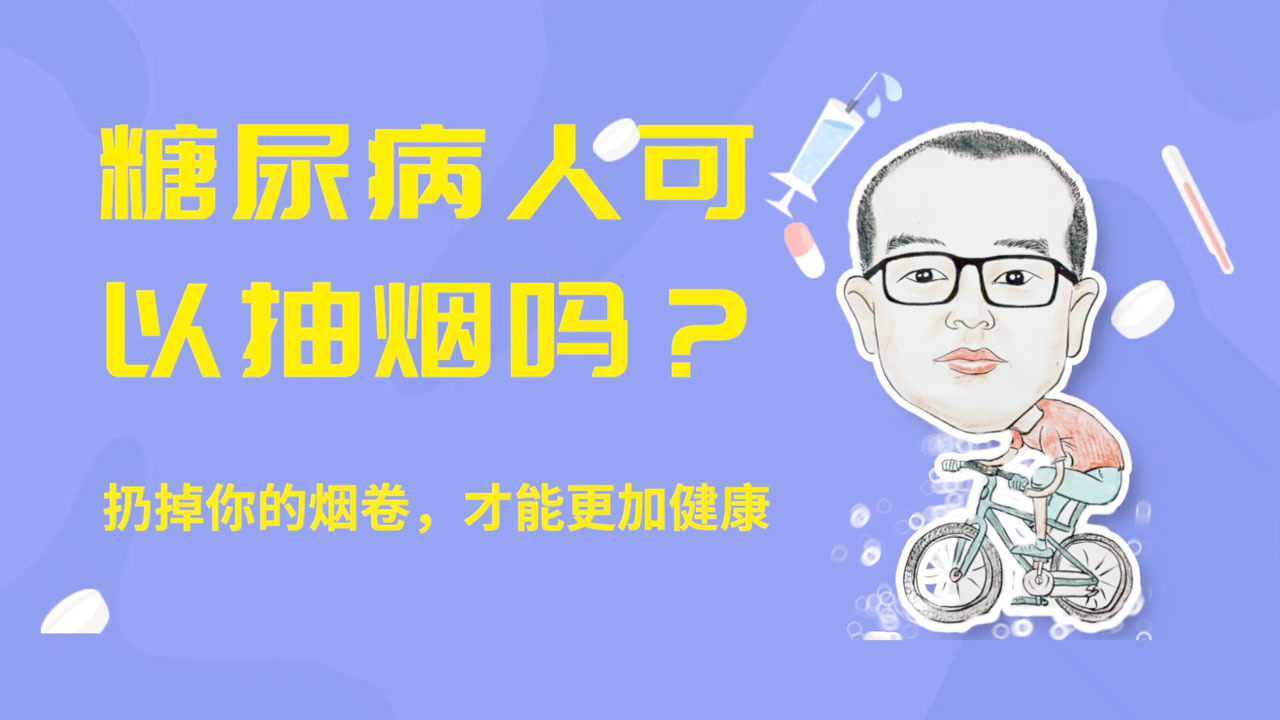 糖人杰:二型糖尿病可以抽烟吗?