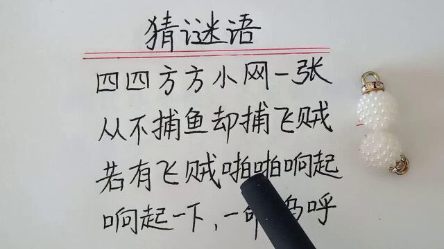 趣味语文:猜谜语,这个谜底家家都有