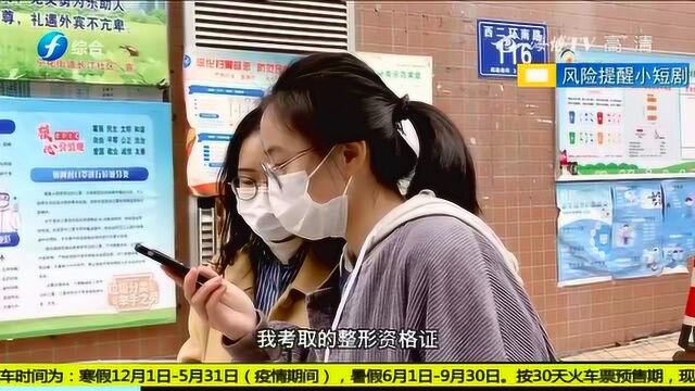 警惕!风险短剧提醒你避免踩中医疗美容这些“坑”