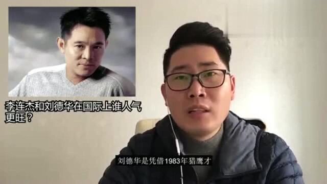 李连杰和刘德华在国际上谁人气更旺?且听我慢慢给你道来