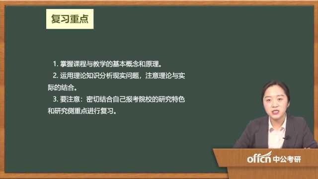 01.2020考研复试课程与教学论复试第一章第三章01