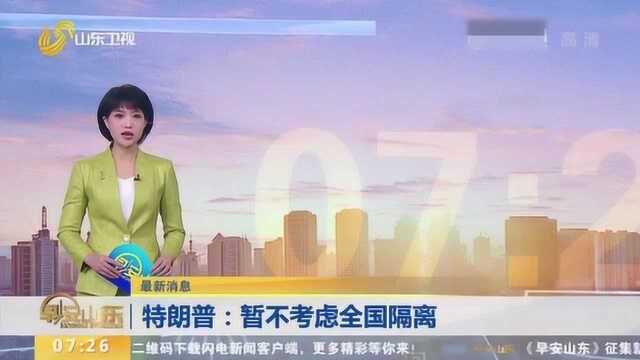 最新消息!特朗普:暂不考虑全国隔离