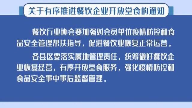 关于有序推进餐饮企业开放堂食的通知