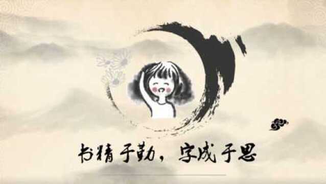 新教师展风采祝均艺老师《书精于勤 字成于思》