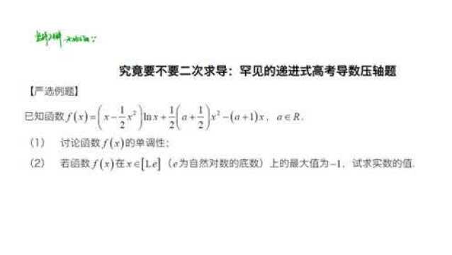 究竟要不要二次求导:罕见的递进式高考导数压轴题