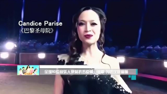 全球50位音乐人录制抗击疫情公益歌 为武汉送温暖