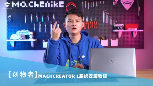 【创物者】Machcreator L系统安装教程