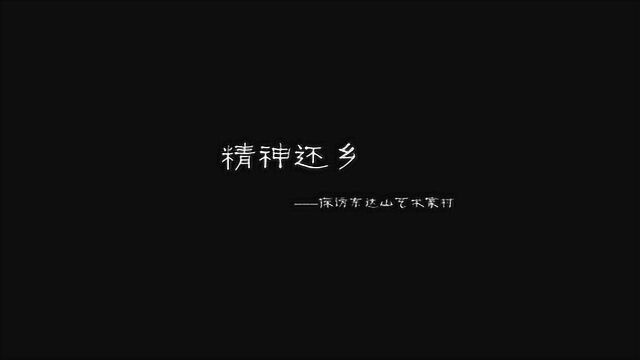 犴达罕映像 | 精神返乡探访东达山艺术家村