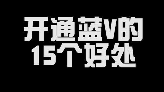 开通蓝V的15个好处,看你知道的有几个!