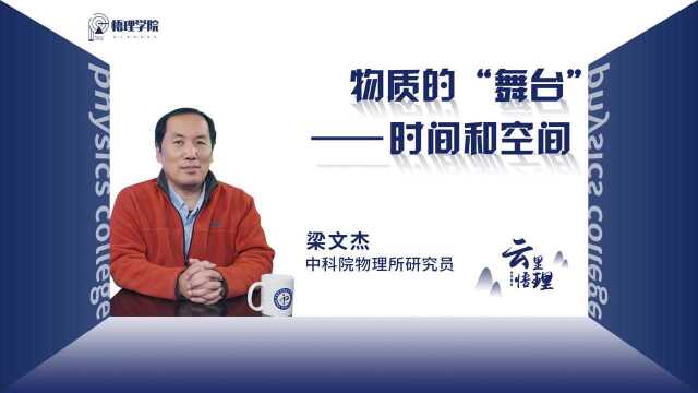 梁文杰:物质的“舞台”——时间和空间