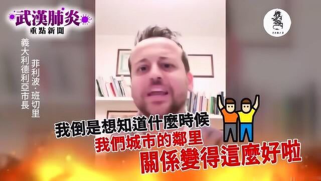 意大利德里亚市长气爆,喊话:跑什么跑,统统在家给我呆着!