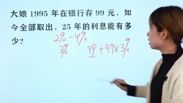 小学数学:大娘1995年存银行99元,全部取出,25年利息能有多少?