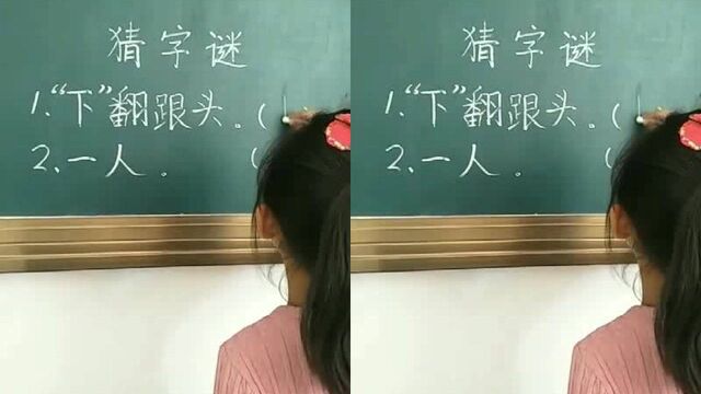 猜字谜一人是什么字我们班的学霸告诉你