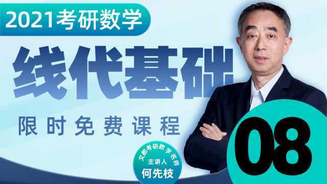 2021考研数学线代基础入门08行列式的性质③何先枝文都教育