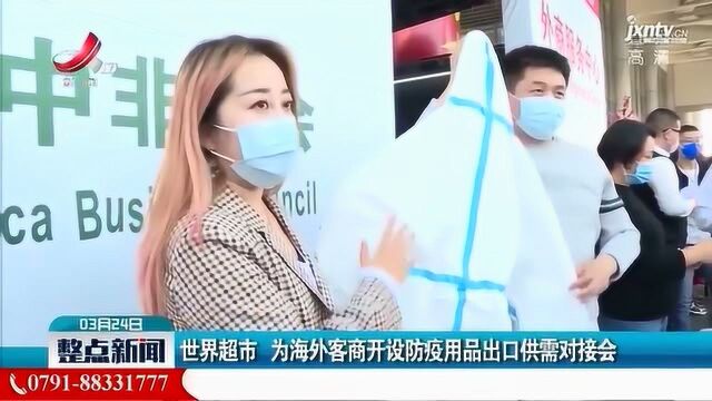 世界超市 为海外客商开设防疫用品出口供需对接会