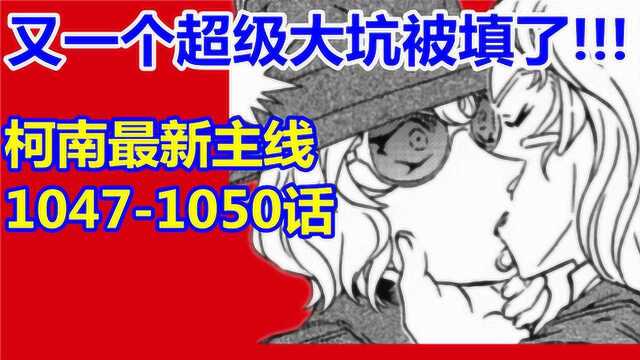 柯南又一个超级大坑被填了!黑色组织又多一个卧底?最新主线漫画速看!