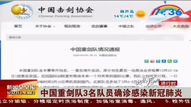 中国重剑队3名队员确诊感染新冠肺炎