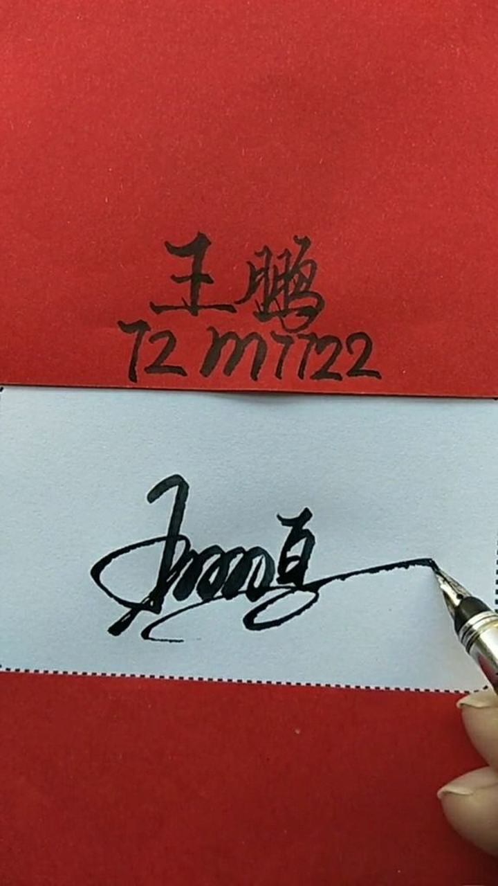 王鹏签名设计请保存大方又好看