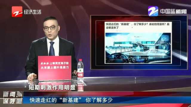 快速走红的“新基建” 你了解多少