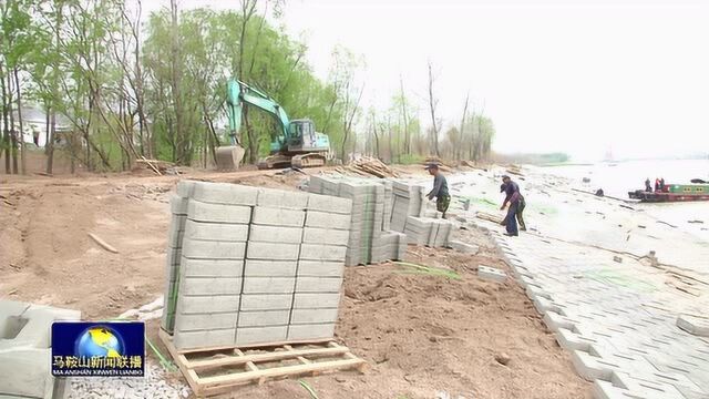 马鞍山市加快长江马鞍山段堤坡整治 为美丽岸线添彩