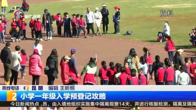 小学一年级入学预登记攻略