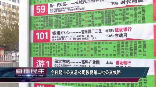 保定市主城区第二批5批公交线路恢复运行