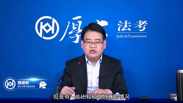 49.2020年厚大法考行政法系统强化魏建新行政诉讼的法律适用