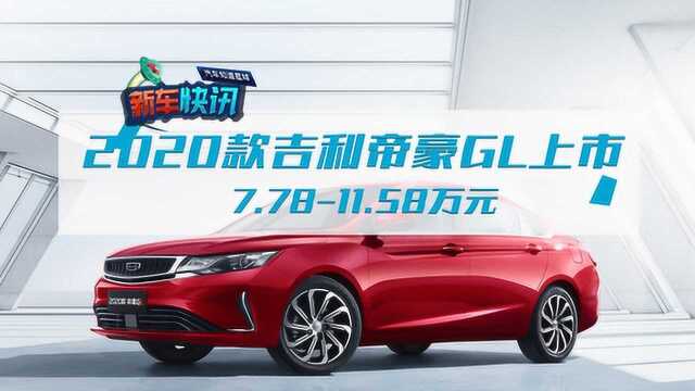 2020款吉利帝豪GL上市,7.78万起售!竞争力到底如何呢?